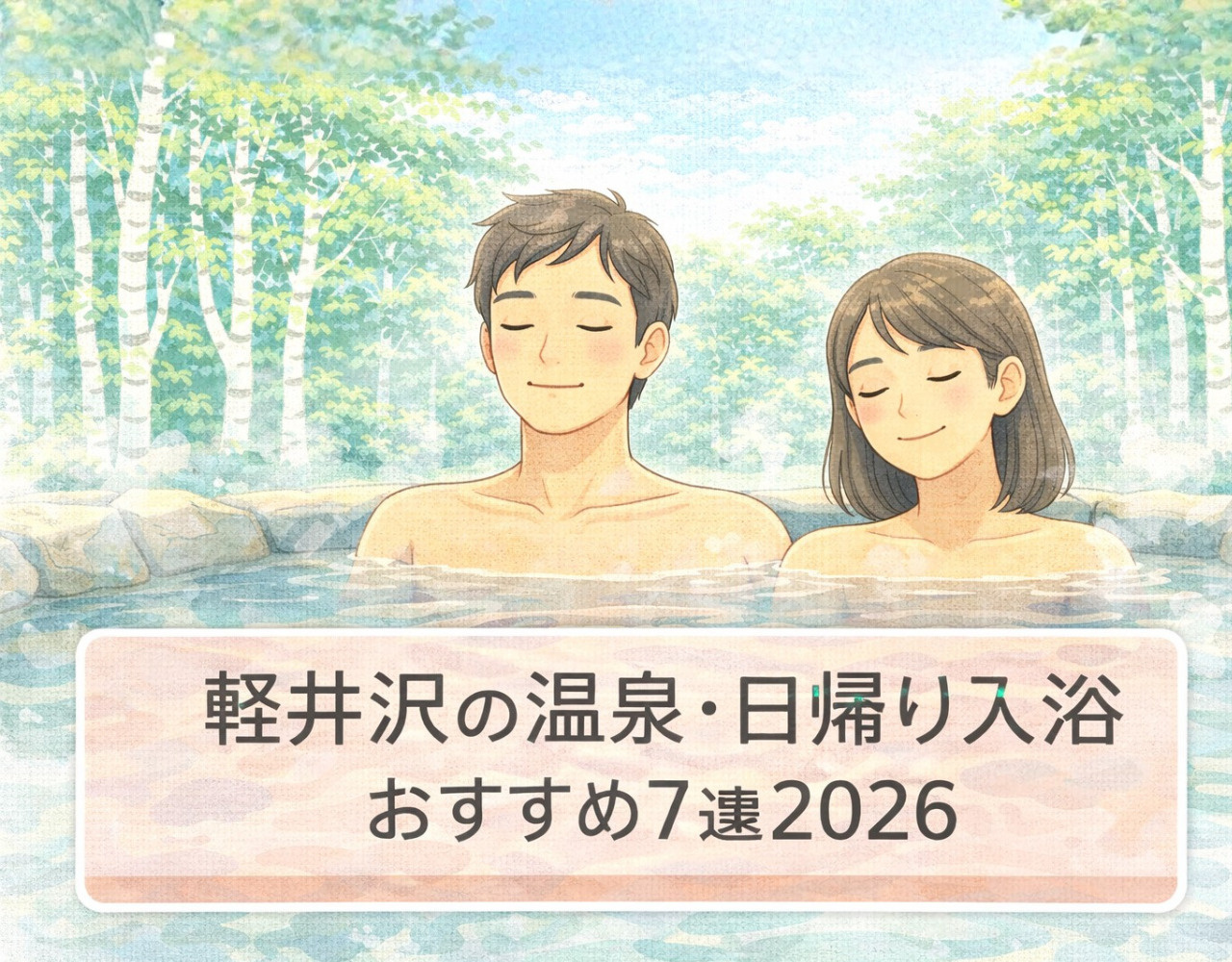 軽井沢の温泉・日帰り入浴おすすめ7選2026｜別荘滞在に最高の癒しをの画像