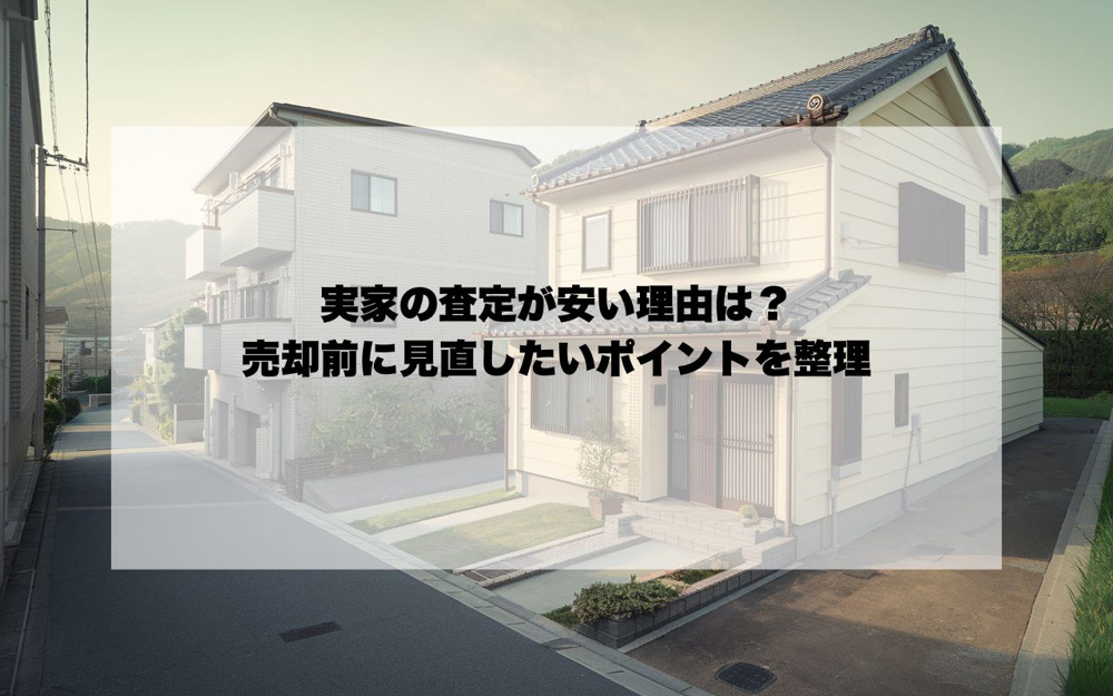 実家の査定が安い理由は？売却前に見直したいポイントを整理の画像