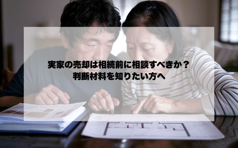 実家の売却は相続前に相談すべきか？判断材料を知りたい方への画像