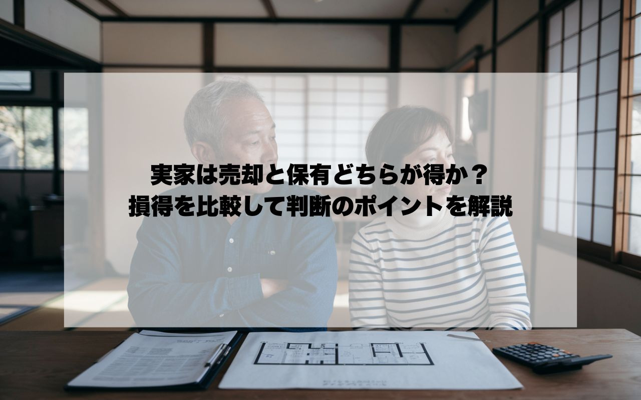 宝塚の実家は売却と保有どちらが得か？損得を比較して判断のポイントを解説の画像