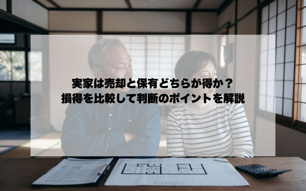 宝塚の実家は売却と保有どちらが得か？損得を比較して判断のポイントを解説の画像
