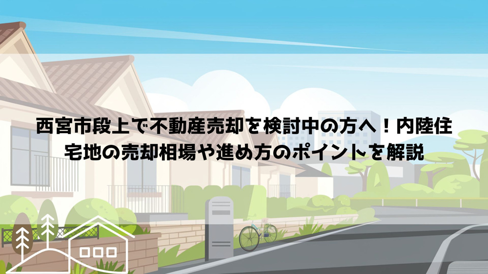 【2026年最新】西宮市段上で不動産売却を検討中の方へ！内陸住宅地の売却相場や進め方のポイントを解説の画像
