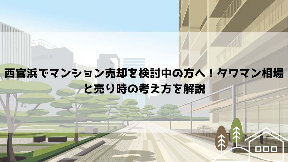 【2026年最新】西宮浜でマンション売却を検討中の方へ！タワマン相場と売り時の考え方を解説の画像