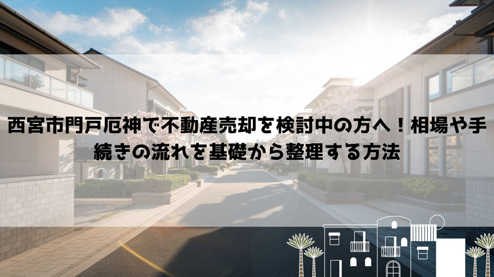 【2026年最新】西宮市門戸厄神で不動産売却を検討中の方へ！相場や手続きの流れを基礎から整理する方法の画像