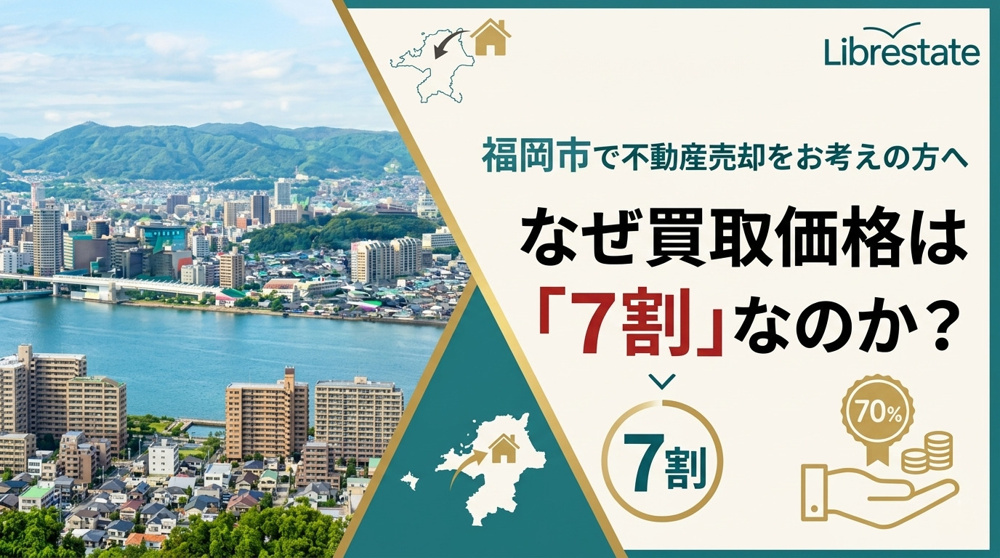 福岡市の不動産買取はなぜ7割？2026年最新の計算式と高価買取のコツの画像