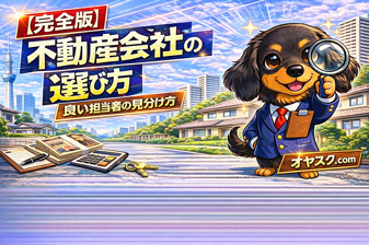 【完全版】不動産会社の選び方｜失敗しない5つの判断基準と“良い担当者の見分け方”｜オヤスク.comの画像