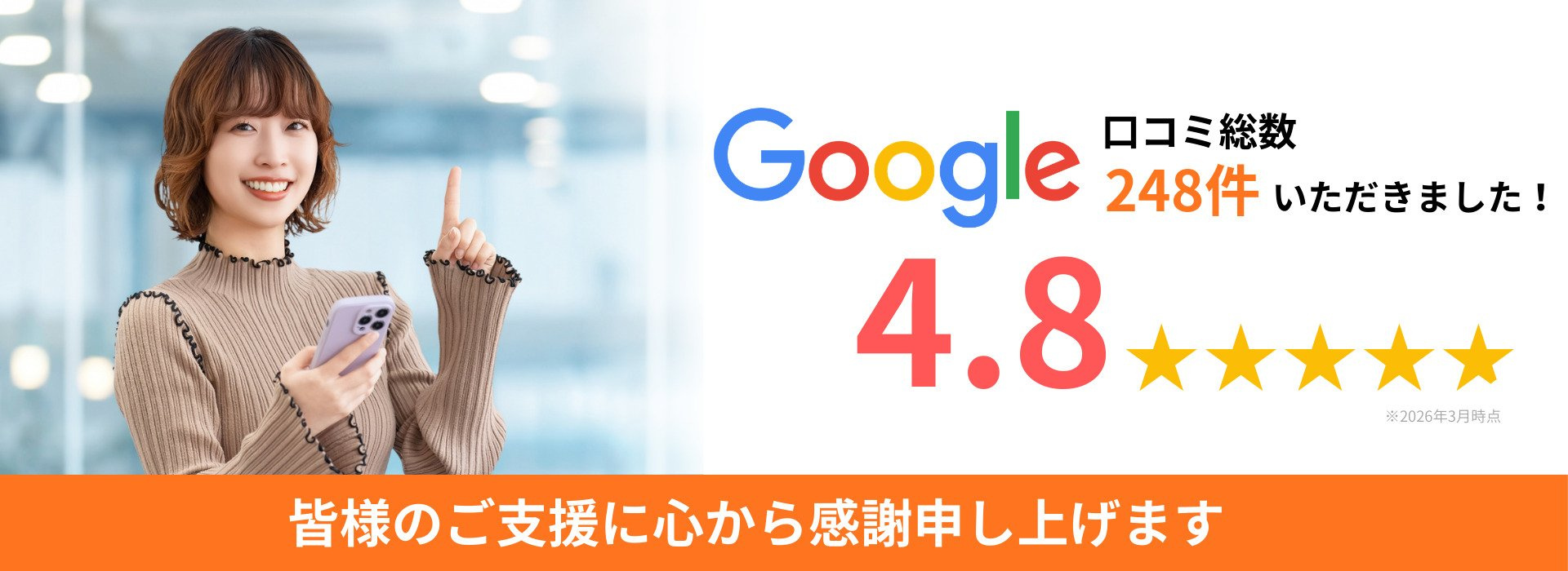 Google口コミ総数248件！評価4.8