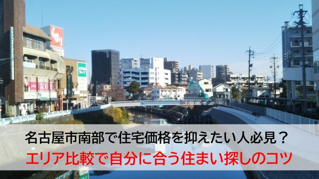 名古屋市南部で住宅価格を抑えたい人必見？  エリア比較で自分に合う住まい探しのコツの画像