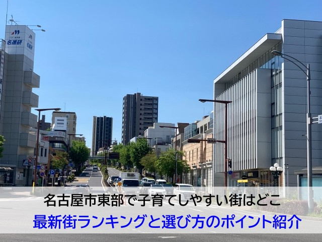 名古屋市東部で子育てしやすい街はどこ  最新街ランキングと選び方のポイント紹介の画像