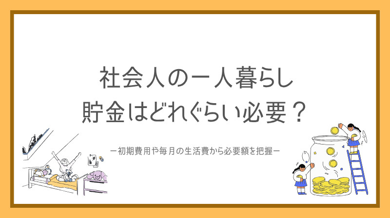 社会人の一人暮らし貯金どれくらい必要？  初期費用や毎月の生活費から必要額を把握の画像
