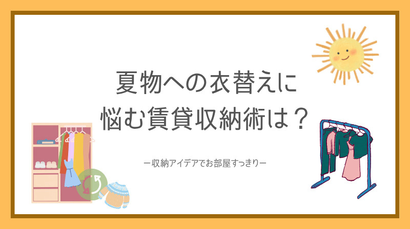 夏物への衣替えに悩む賃貸収納術は？  玄関まで活かす収納アイデアで部屋をすっきりの画像