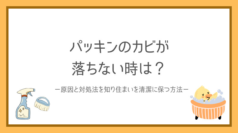 パッキンのカビが落ちないときは？原因と対処法を知り住まいを清潔に保つ方法の画像