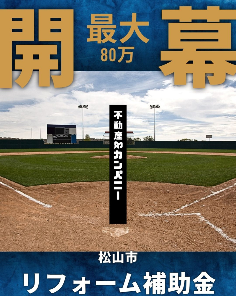 松山市のリフォーム補助金、実は申請サポートできます！の画像