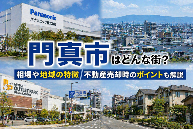 大阪府門真市の不動産売却は？相場と環境のポイントや地域の特徴を解説の画像