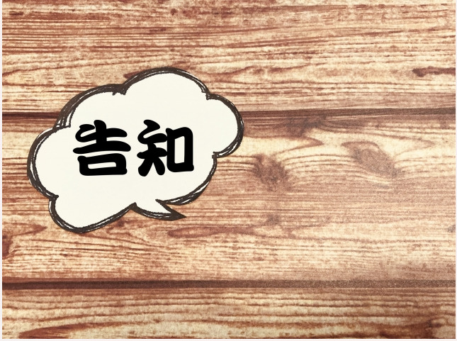 「告知事項あり」って何？の画像