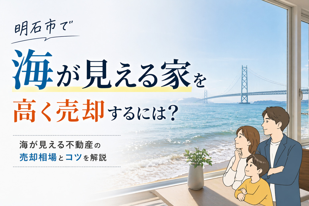 明石市で海が見える家を高く売却するには？ 海が見える不動産の売却相場とコツを解説の画像