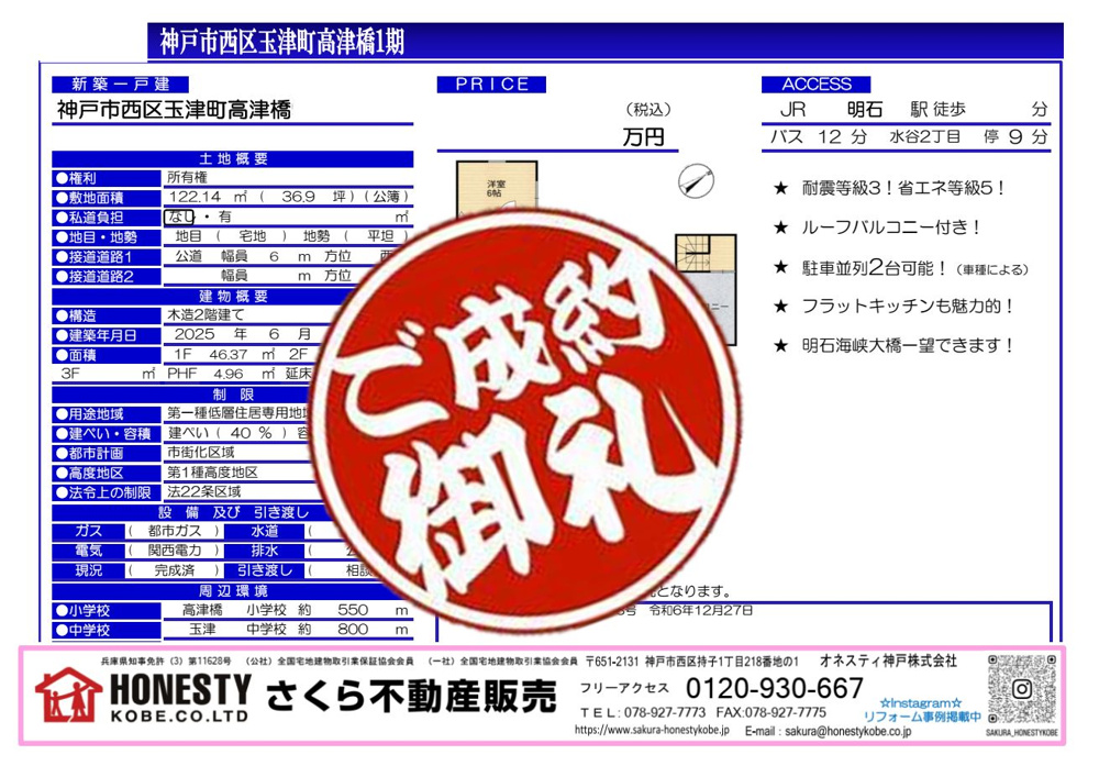 神戸市西区玉津町高津橋新築戸建　成約致しました！　2026年4月18日(土)の画像