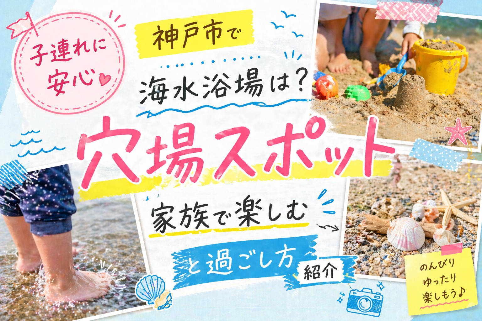 神戸市で子連れに安心の海水浴場は？  家族で楽しむ穴場スポットと過ごし方紹介の画像