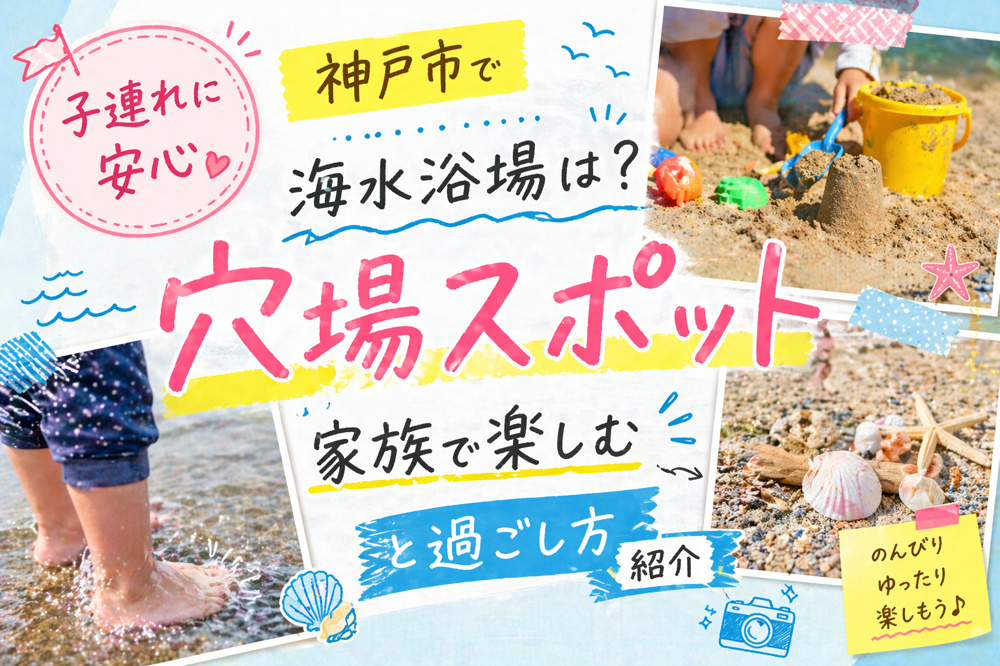 神戸市で子連れに安心の海水浴場は？  家族で楽しむ穴場スポットと過ごし方紹介の画像