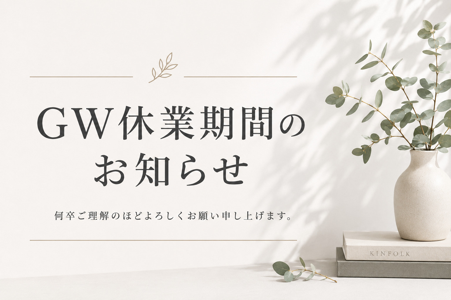 GW休業期間のお知らせの画像