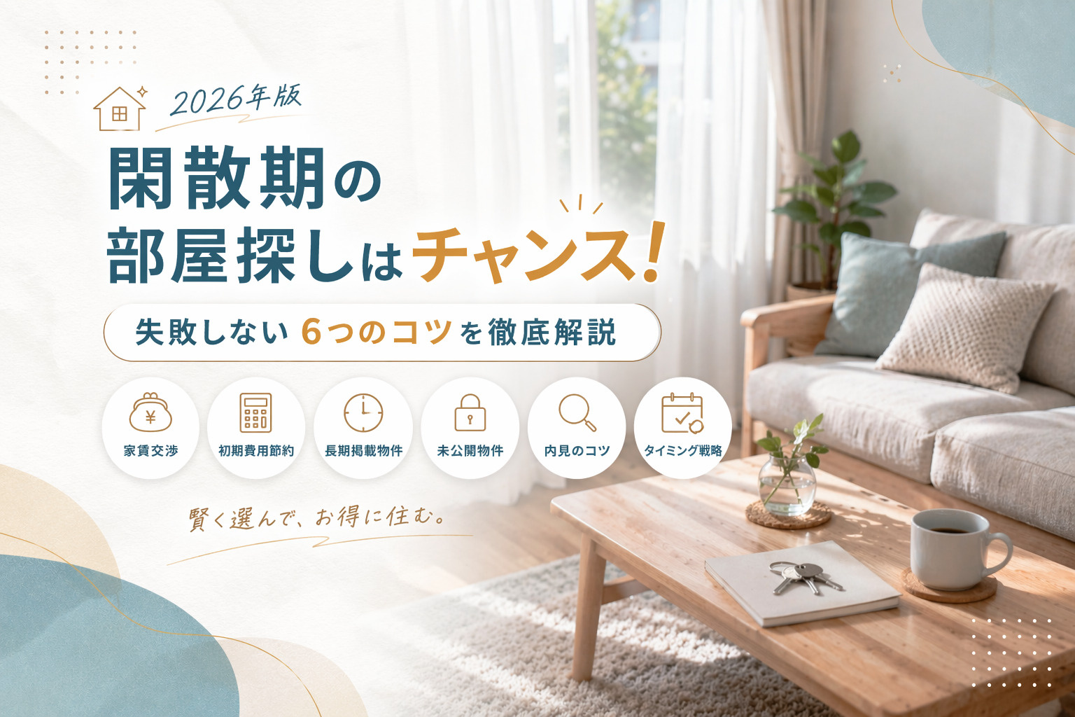 閑散期の部屋探しは実はチャンス？の画像