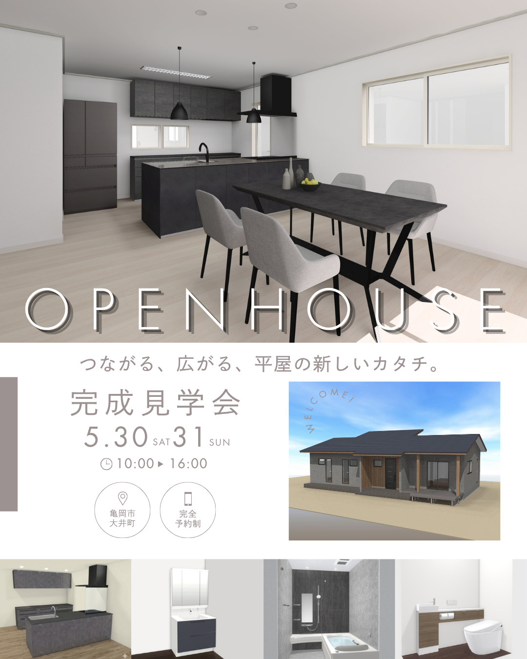 「【建築中につき先行公開！】「モダン平屋」完成見学会」の画像