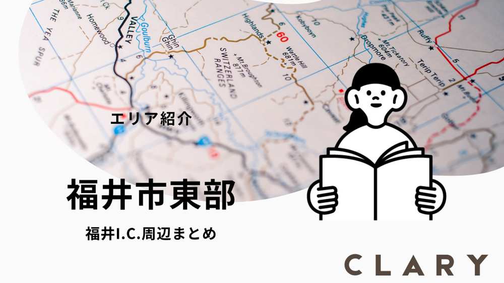 福井市東部エリアで 一人暮らし 家賃相場・住み心地・法人契約まとめの画像