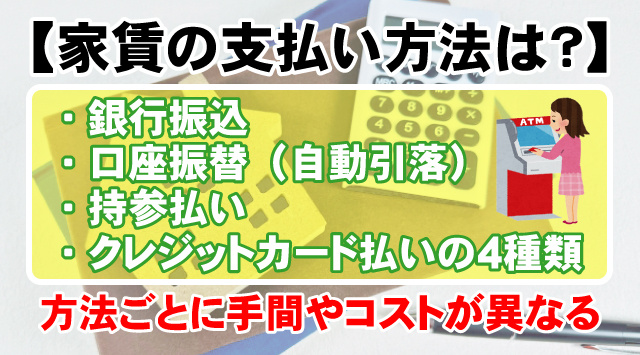 【家賃の支払い方法は？】4種類の違いとおすすめの選び方を解説の画像