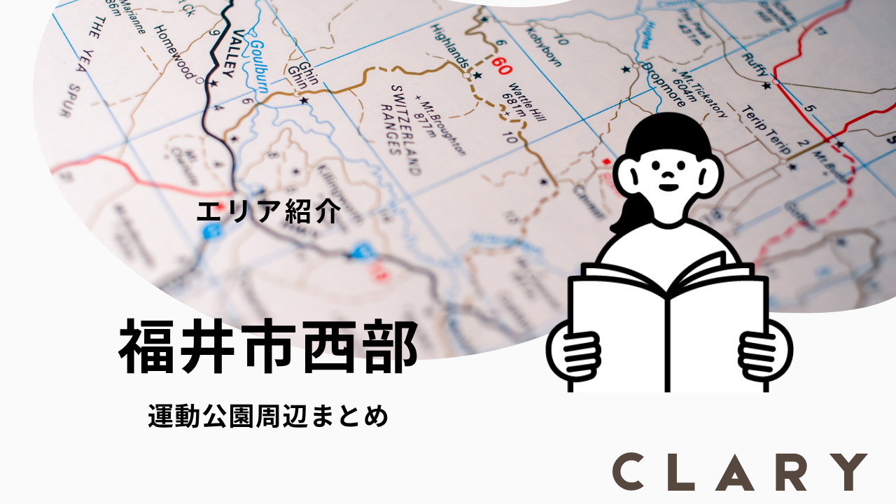福井市西部エリアで一人暮らし|家賃相場・住み心地まとめの画像