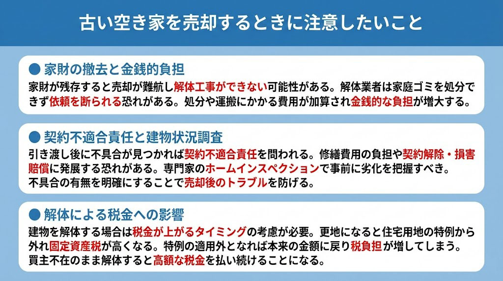古い空き家を売却するときに注意したいこと