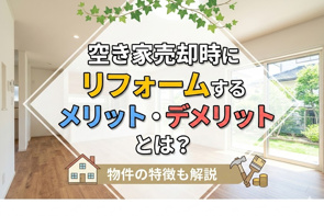 空き家売却時にリフォームするメリット・デメリットとは？物件の特徴も解説の画像