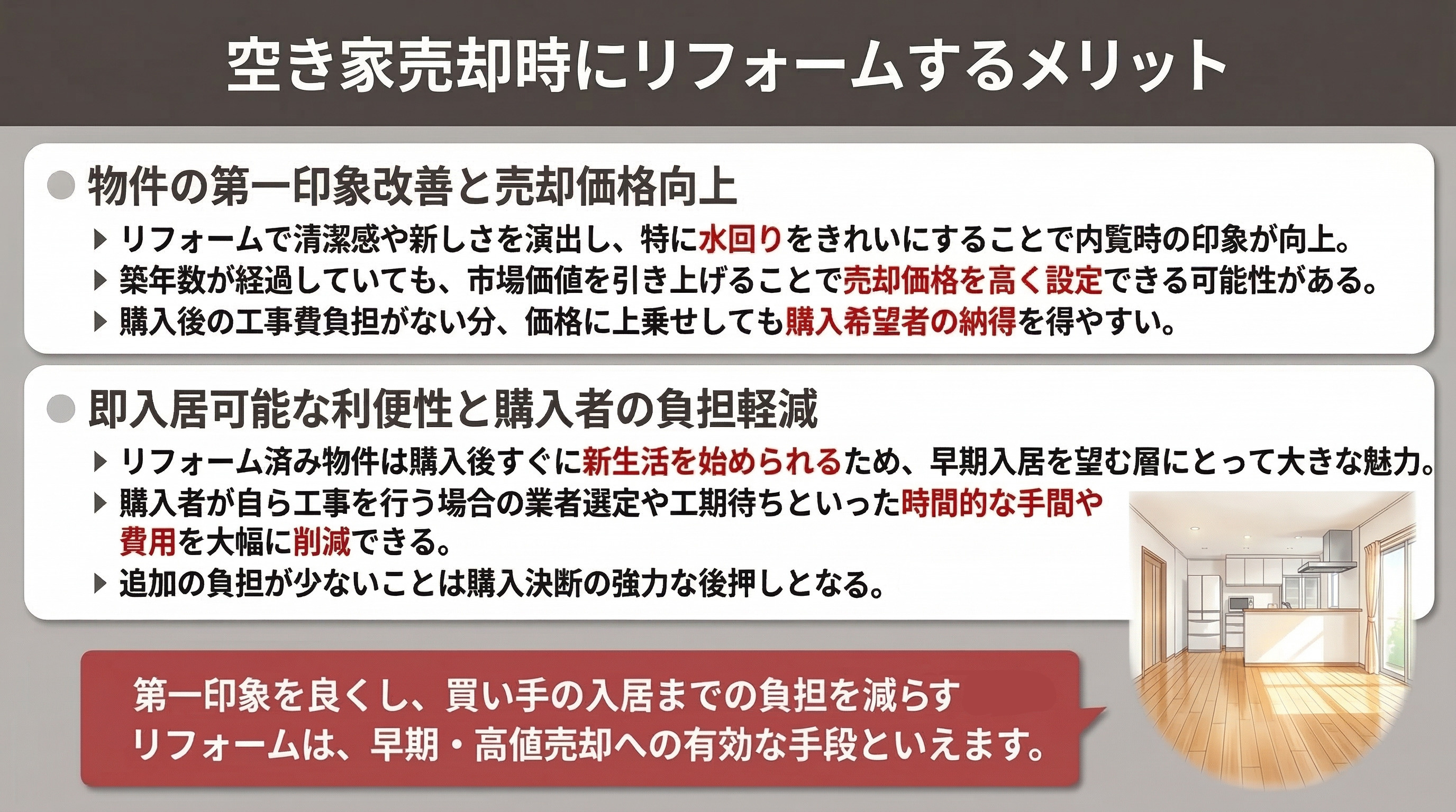空き家売却時にリフォームするメリット