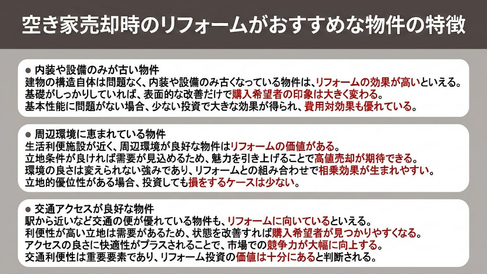空き家売却時のリフォームがおすすめな物件の特徴
