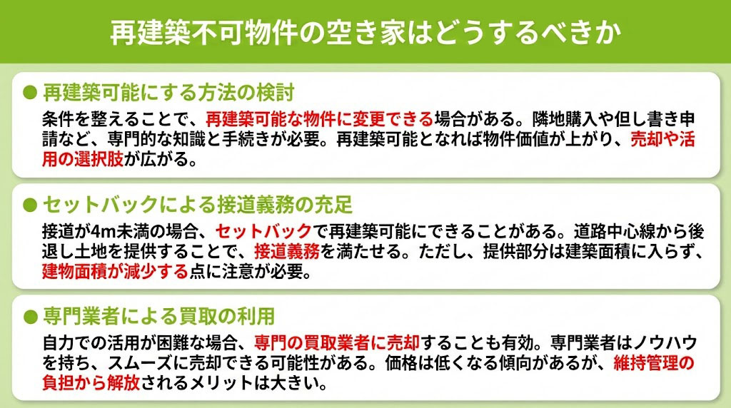 再建築不可物件の空き家はどうするべきか