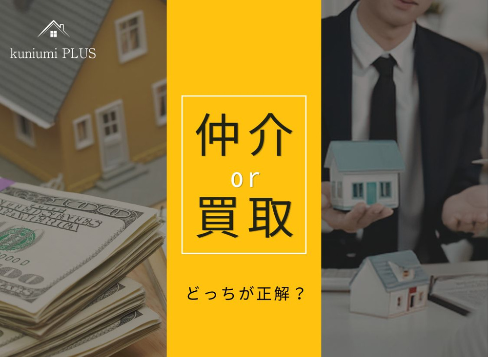 【大阪市売却依頼多数】仲介と買取どっちが正解?違いと選び方を不動産売却のプロが解説の画像