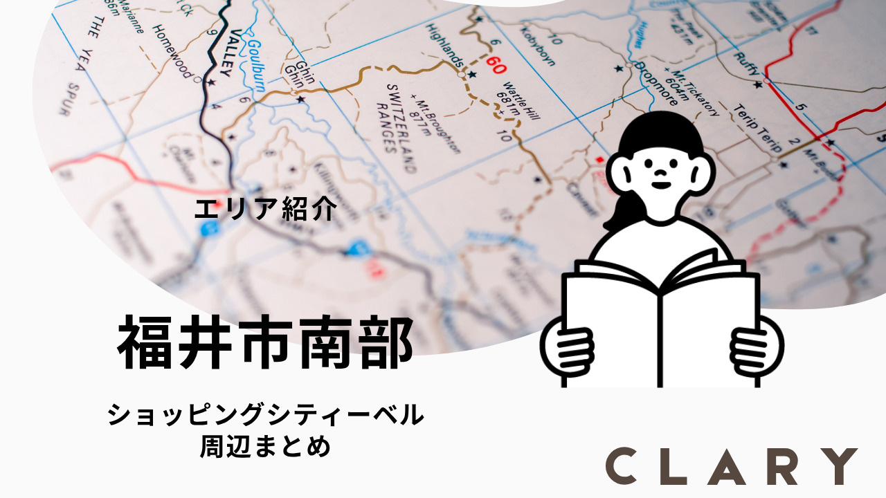 福井市南部エリアで 一人暮らし 家賃相場・住み心地・単身〜カップル向けまとめの画像