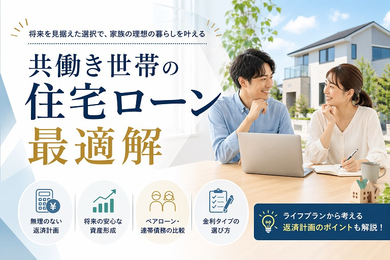 共働き世帯の住宅ローン最適解の画像