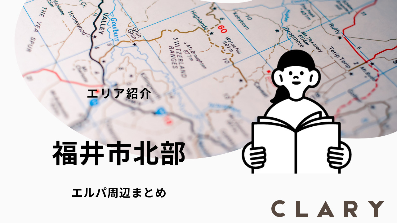 福井市北部エリアで 一人暮らし 家賃相場・住み心地・単身〜カップル向けまとめの画像