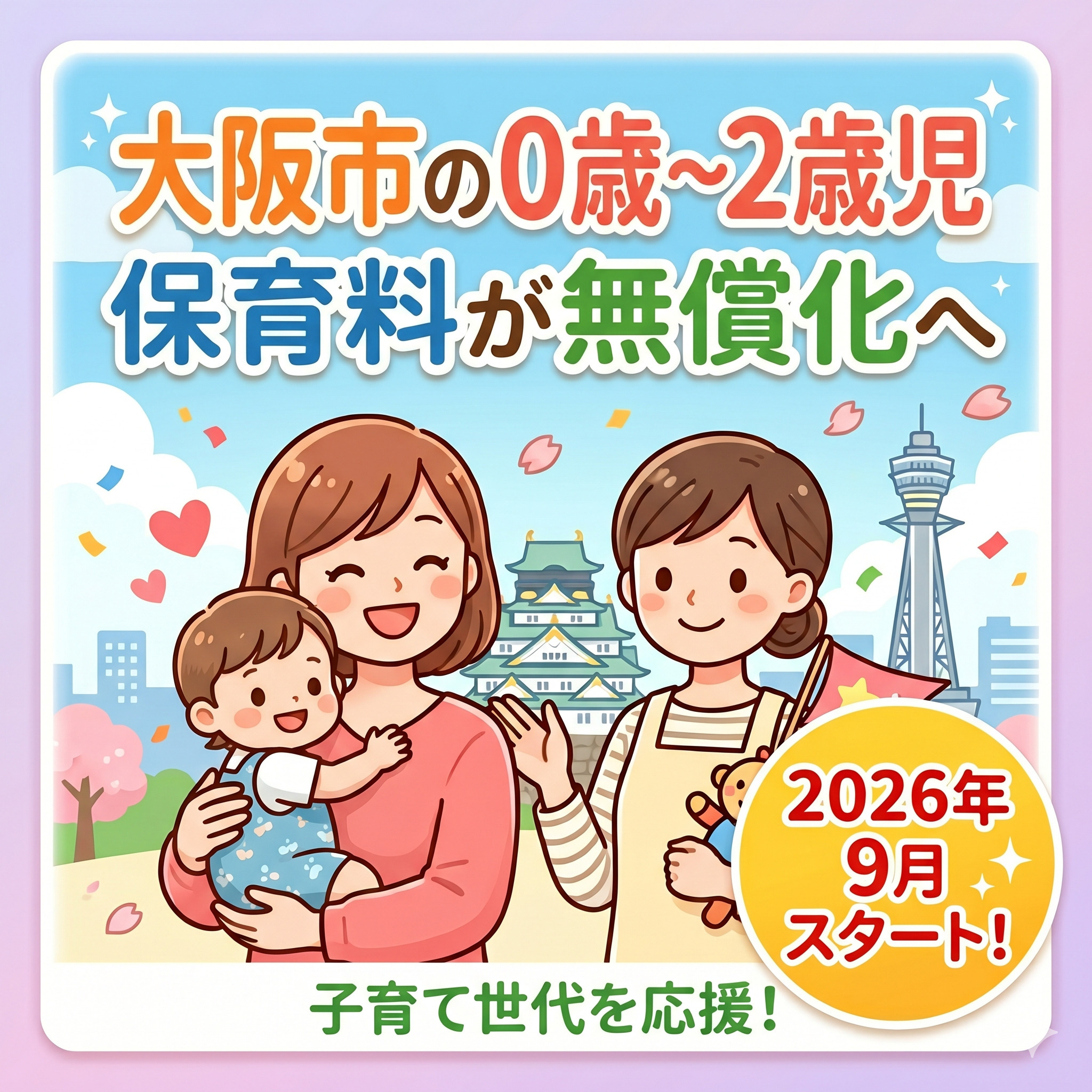 【2026年9月〜】大阪市の0歳～2歳児保育料が無償化へ。の画像