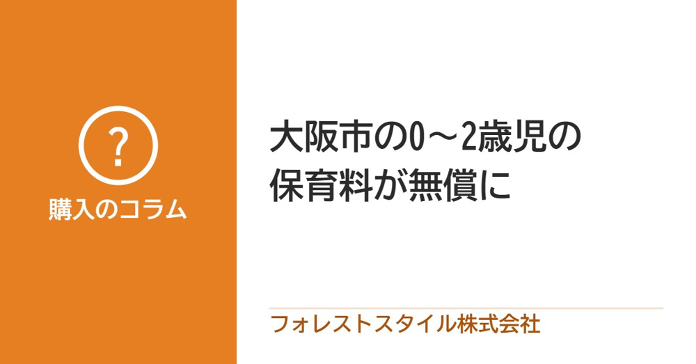 【2026年9月スタート】大阪市の0歳～2歳児保育料が無償に。都島・旭・城東区での「ゆとりある暮らし」を考える。の画像