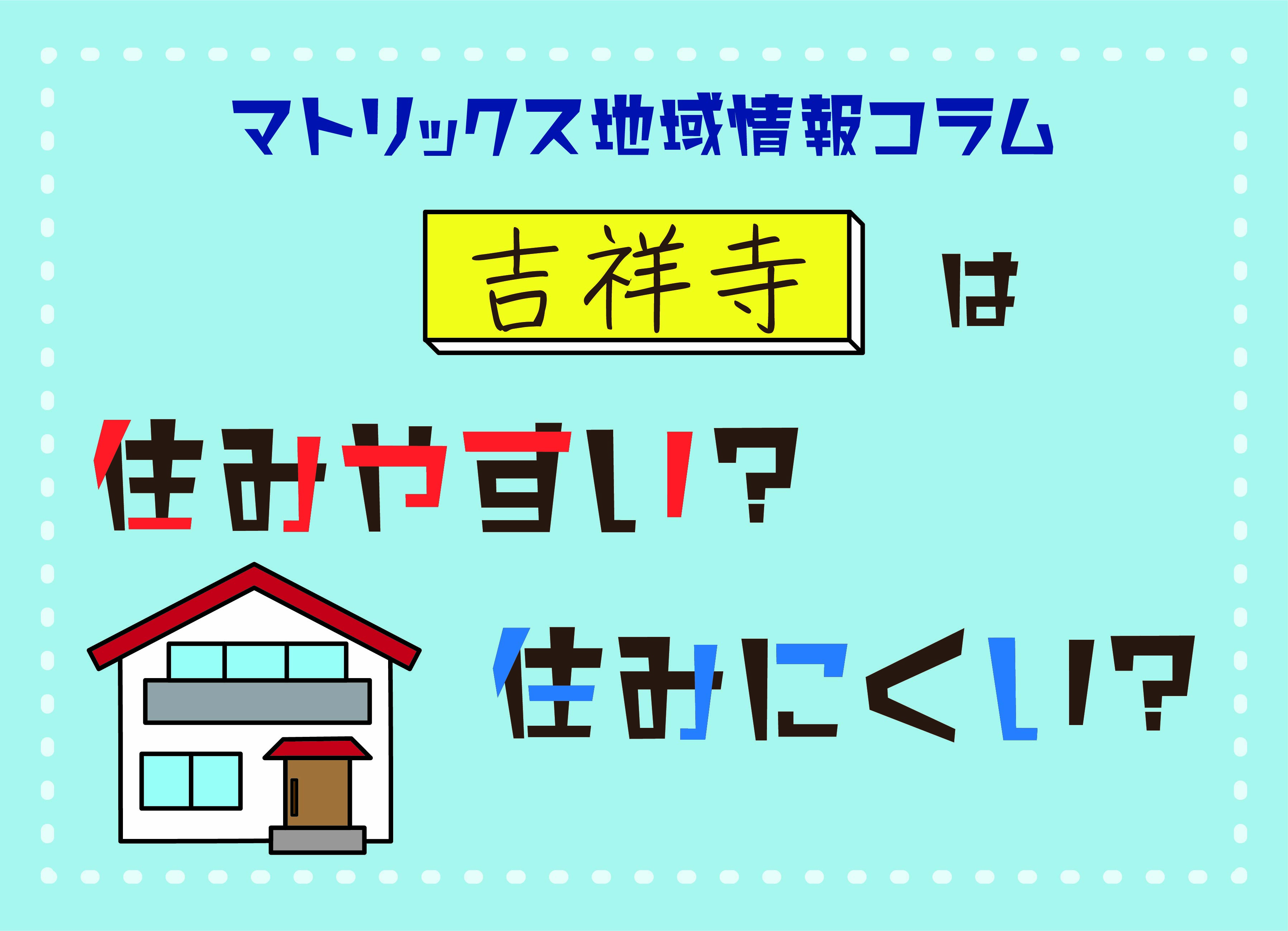 吉祥寺は住みやすい?戸建てを買うときのチェックするコツの画像