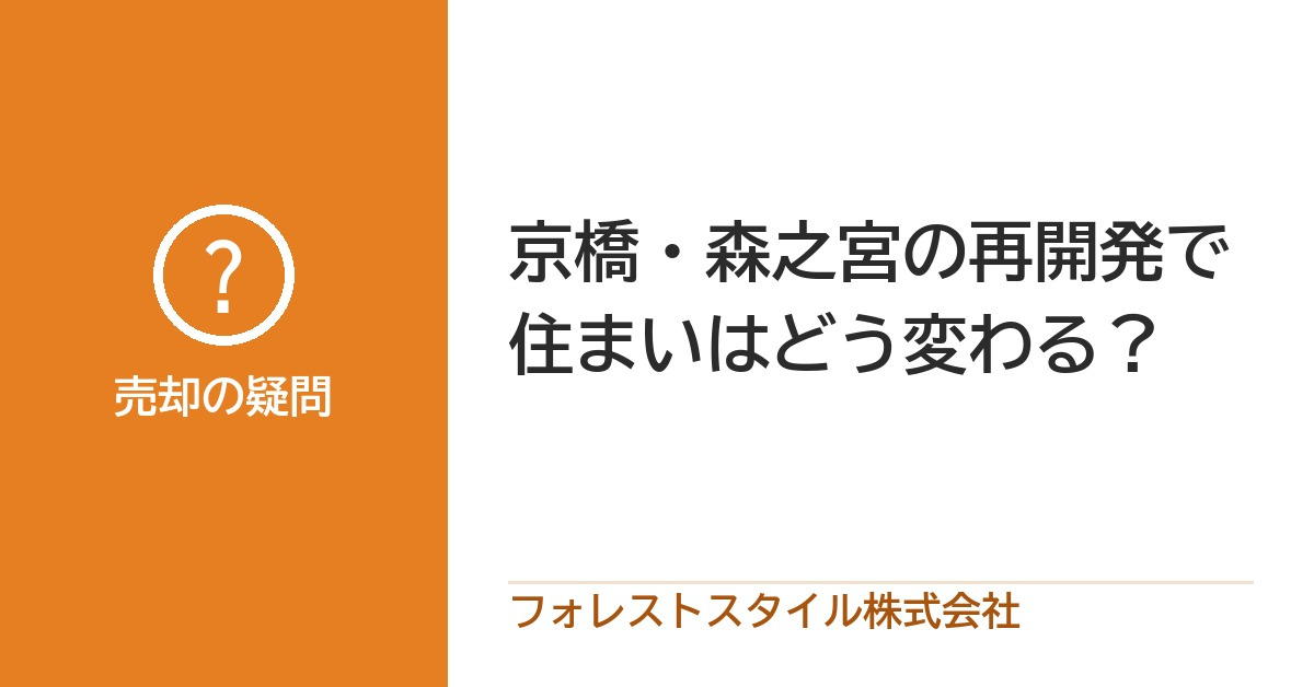京橋・森之宮の再開発で、都島区・城東区の住まいはどう変わる?の画像