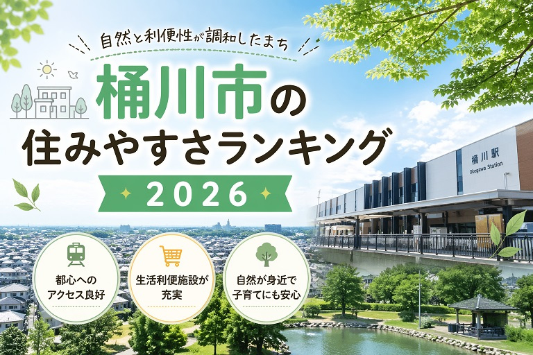 桶川市の住みやすさランキング2026の画像