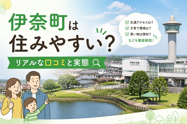伊奈町は住みやすい？リアルな口コミと実態の画像