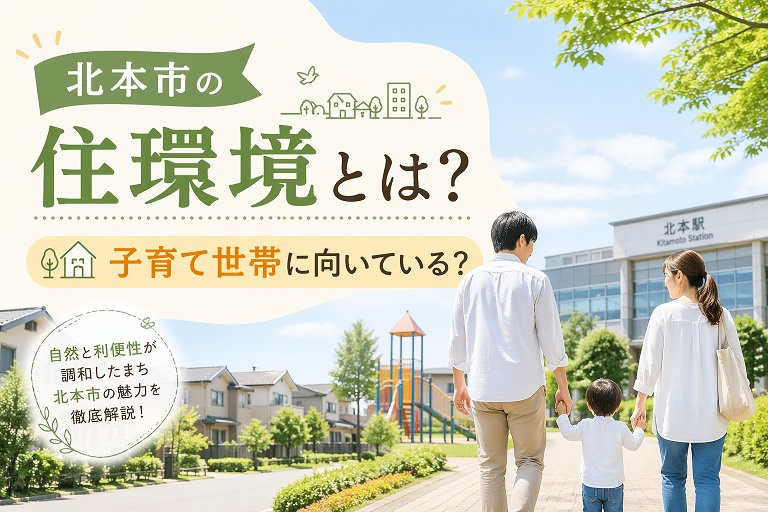 北本市の住環境とは？子育て世帯に向いている？の画像