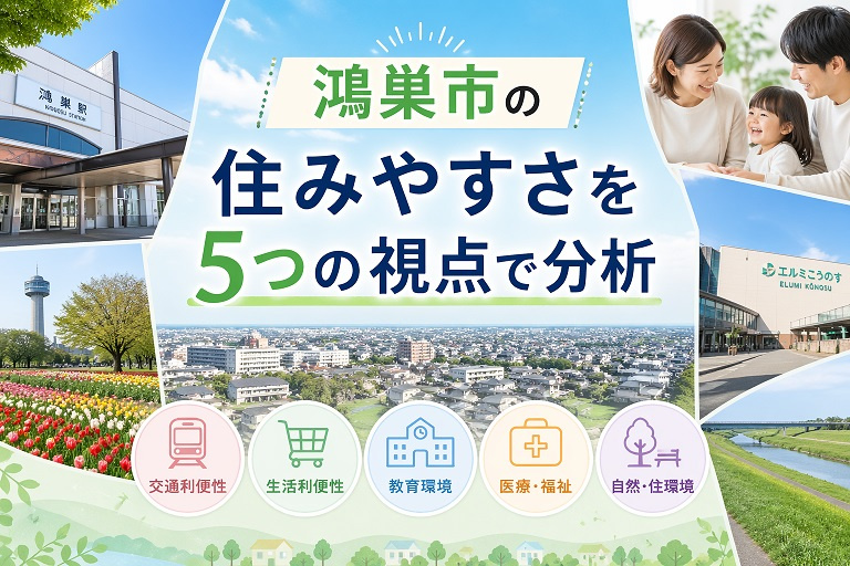 鴻巣市の住みやすさを5つの視点で分析の画像
