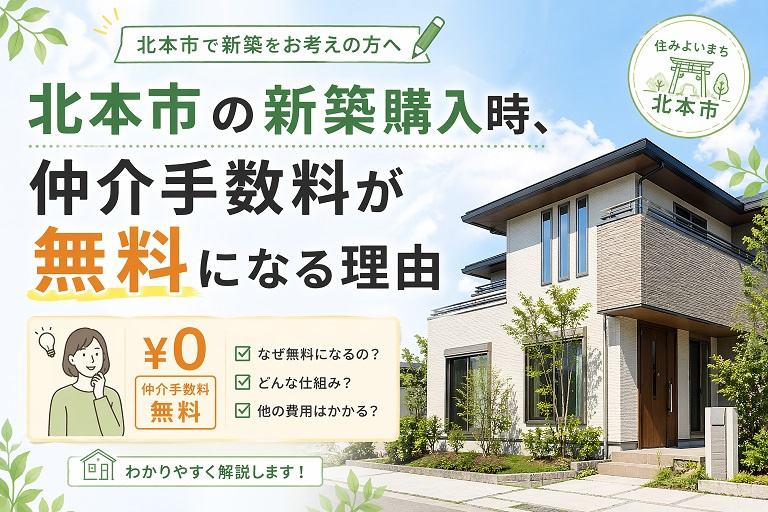 北本市の新築購入時、仲介手数料が無料になる理由の画像