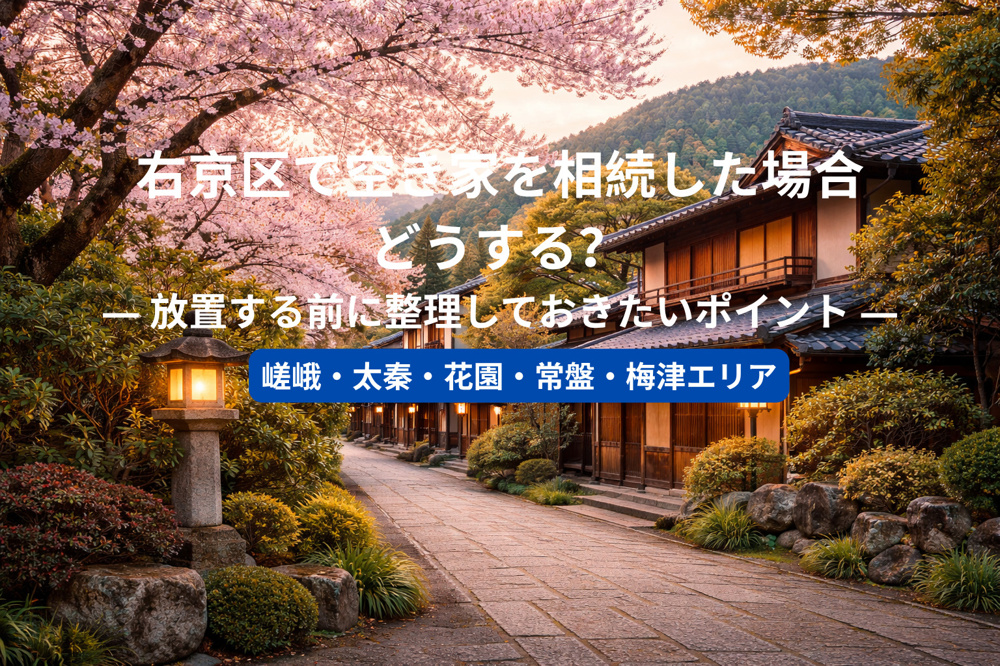 右京区で空き家を相続した場合どうする？  ― 放置する前に整理しておきたいポイント ―の画像