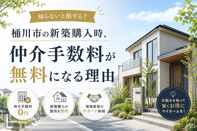 桶川市の新築で仲介手数料が無料になる理由の画像
