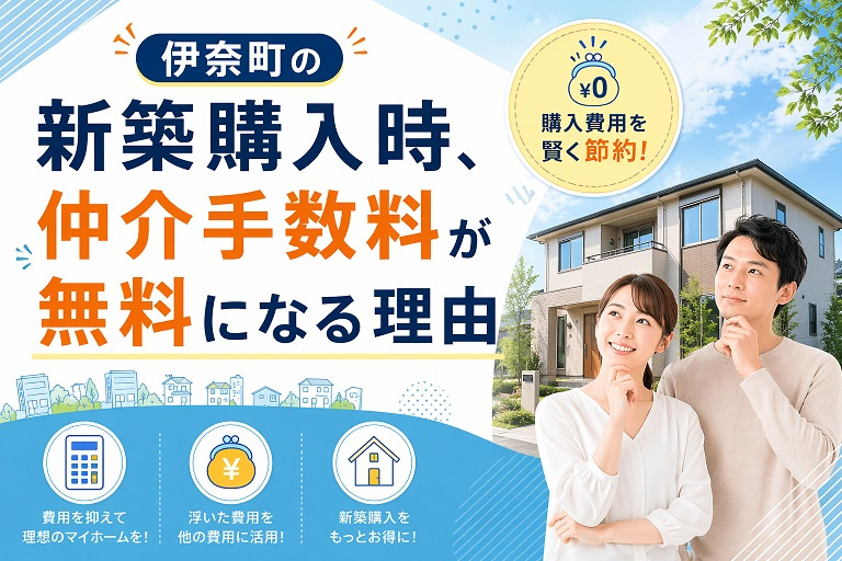 伊奈町の新築で仲介手数料が無料になる理由の画像